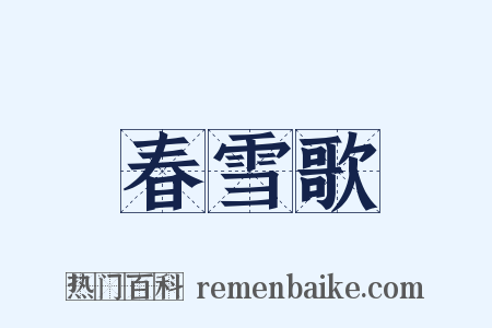 春雪歌是什么意思的图片